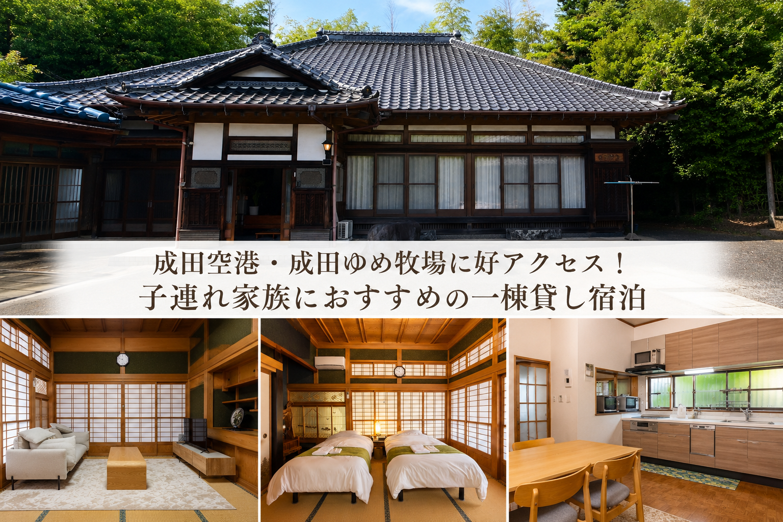 成田空港・成田ゆめ牧場に好アクセス！子連れ家族におすすめの一棟貸し宿泊
