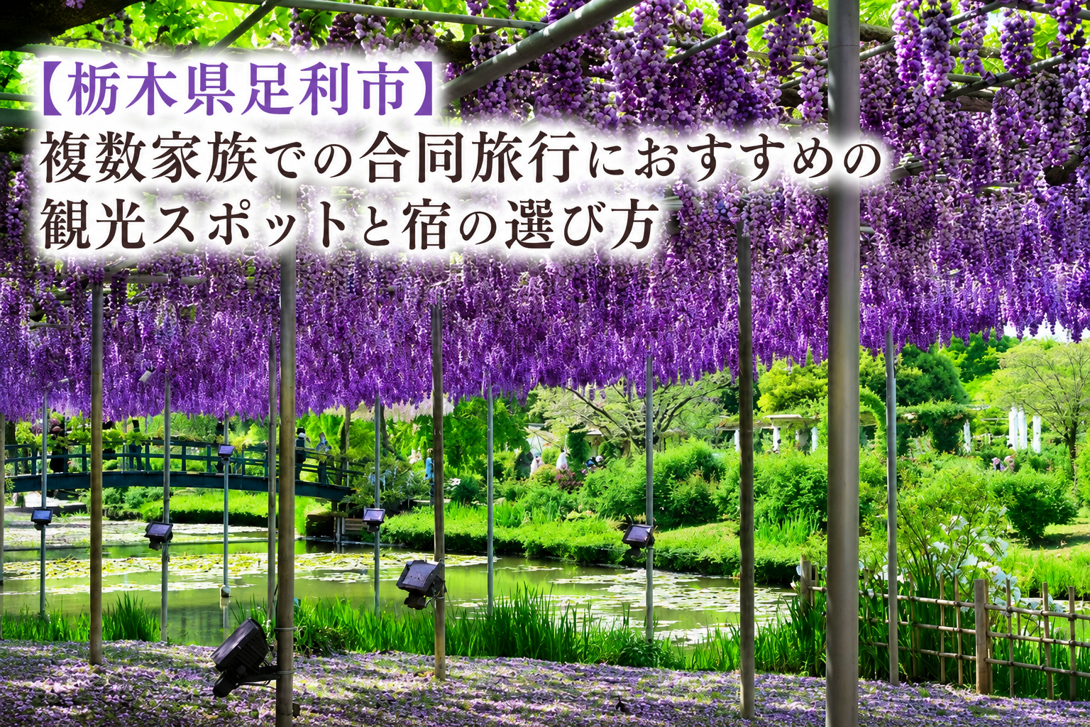 【栃木県足利市】複数家族での合同旅行におすすめの観光スポットと宿の選び方