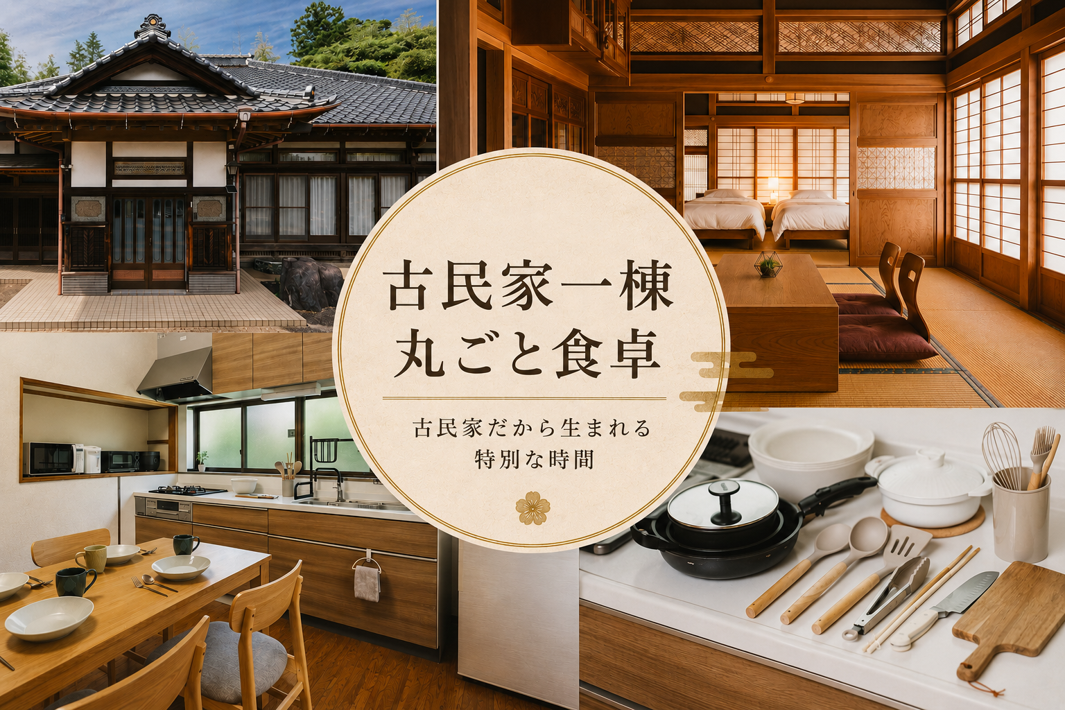 料理もBBQも、思い思いに楽しめる特別な宿  　古民家一棟、まるごと食卓。