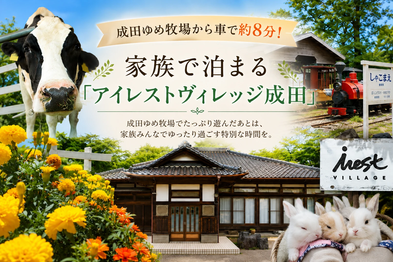 成田ゆめ牧場