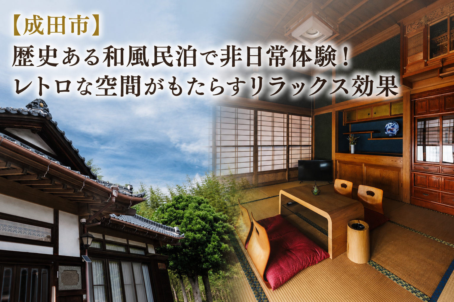 【成田市】歴史ある和風民泊で非日常体験！レトロな空間がもたらすリラックス効果