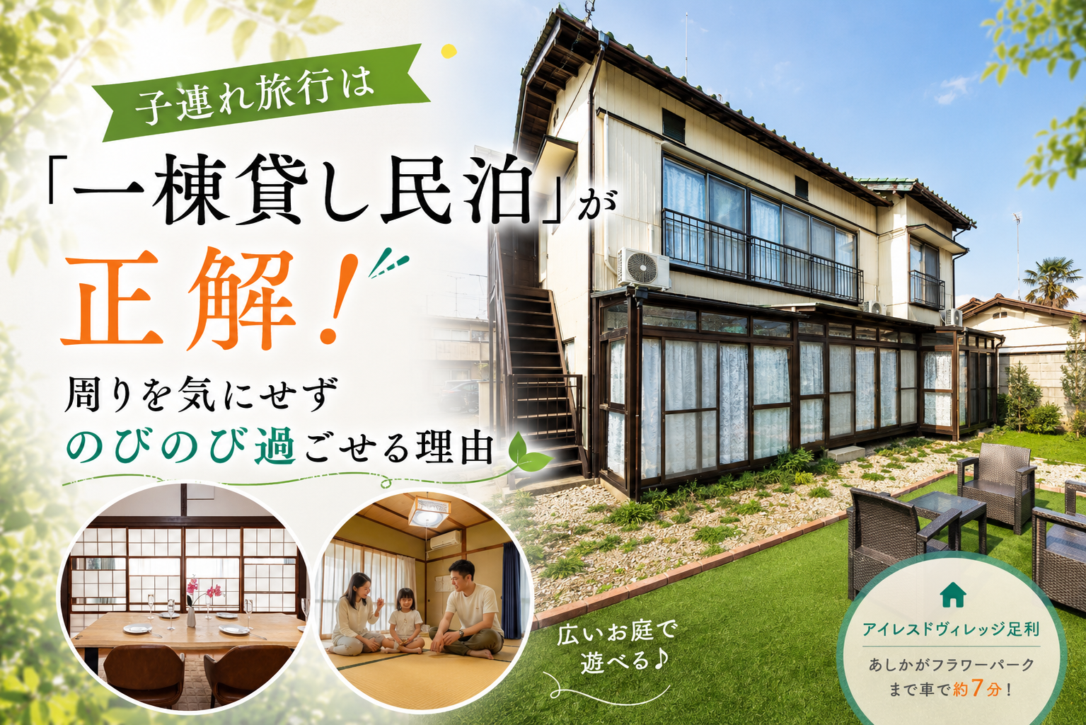 子連れ旅行は 「一棟貸し民泊」が正解！ 周りを気にせずのびのび過ごせる理由