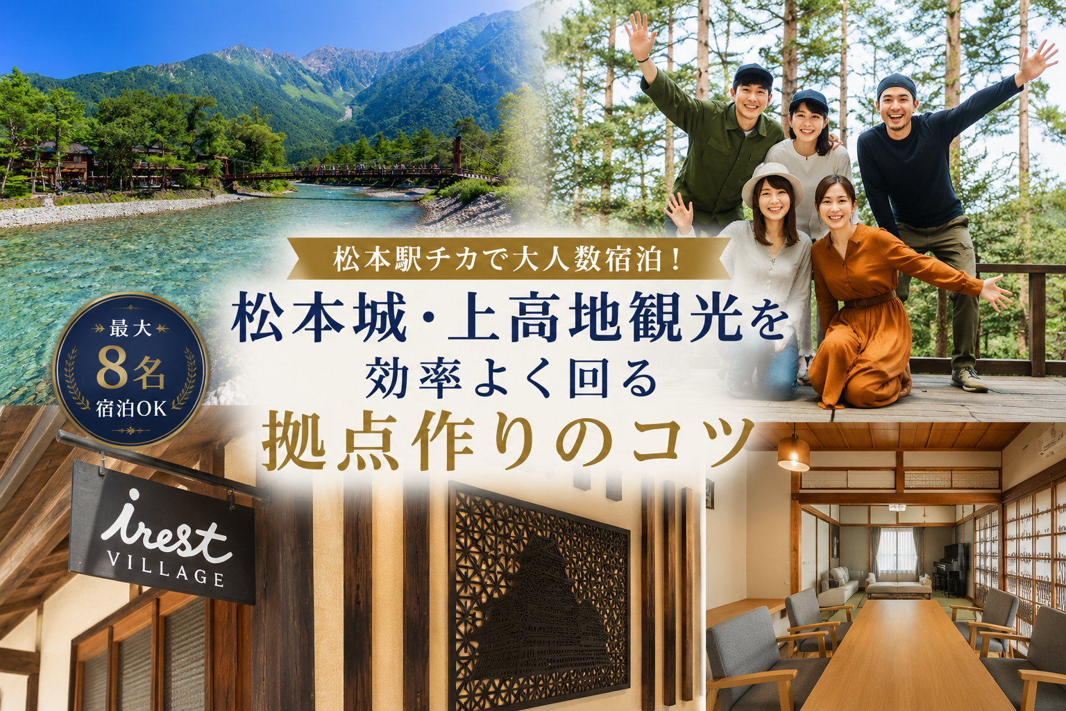  松本駅チカで大人数宿泊！松本城・上高地観光を効率よく回る拠点作りのコツ