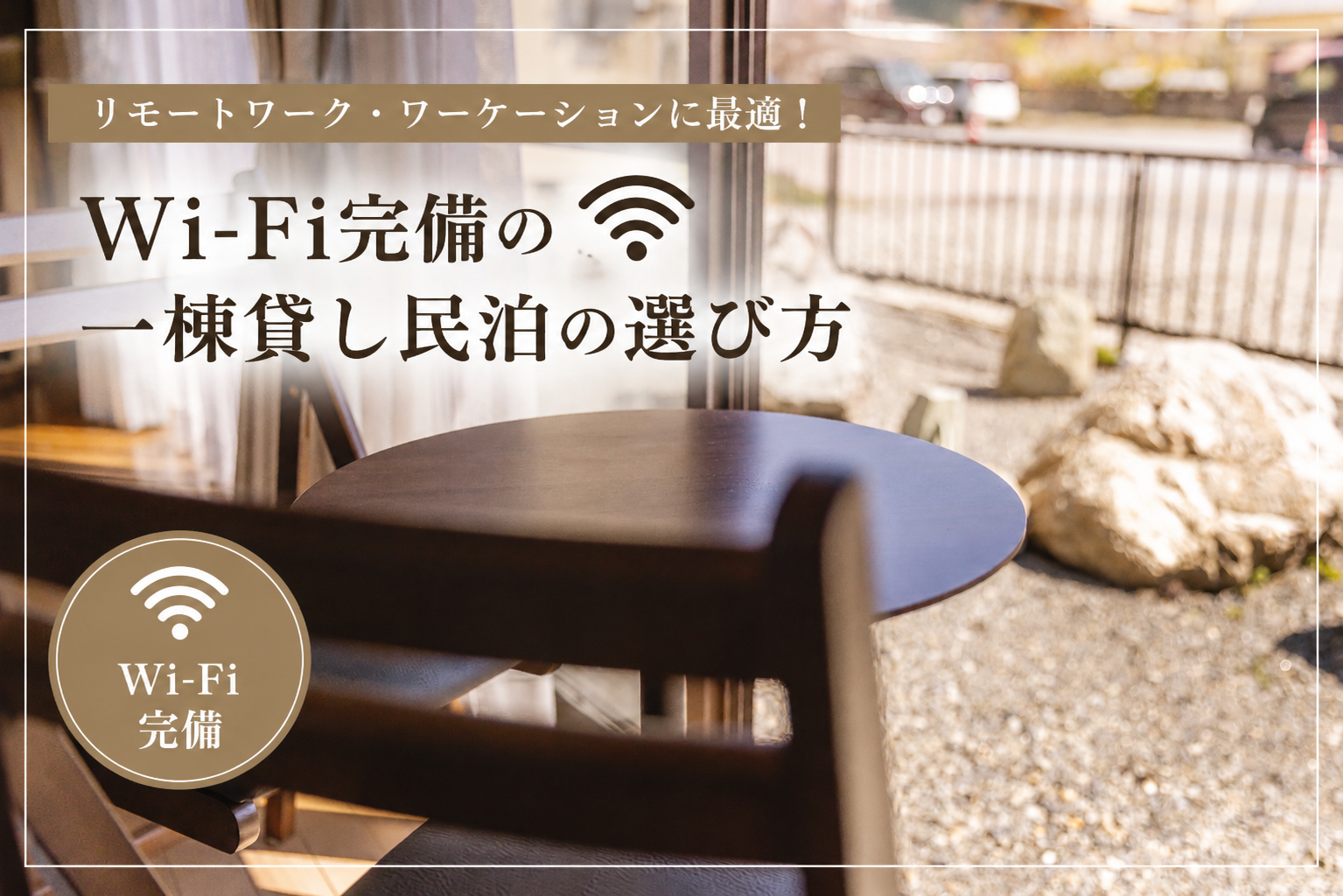 【松本市】リモートワーク・ワーケーションに最適！Wi-Fi完備の一棟貸し民泊の選び方