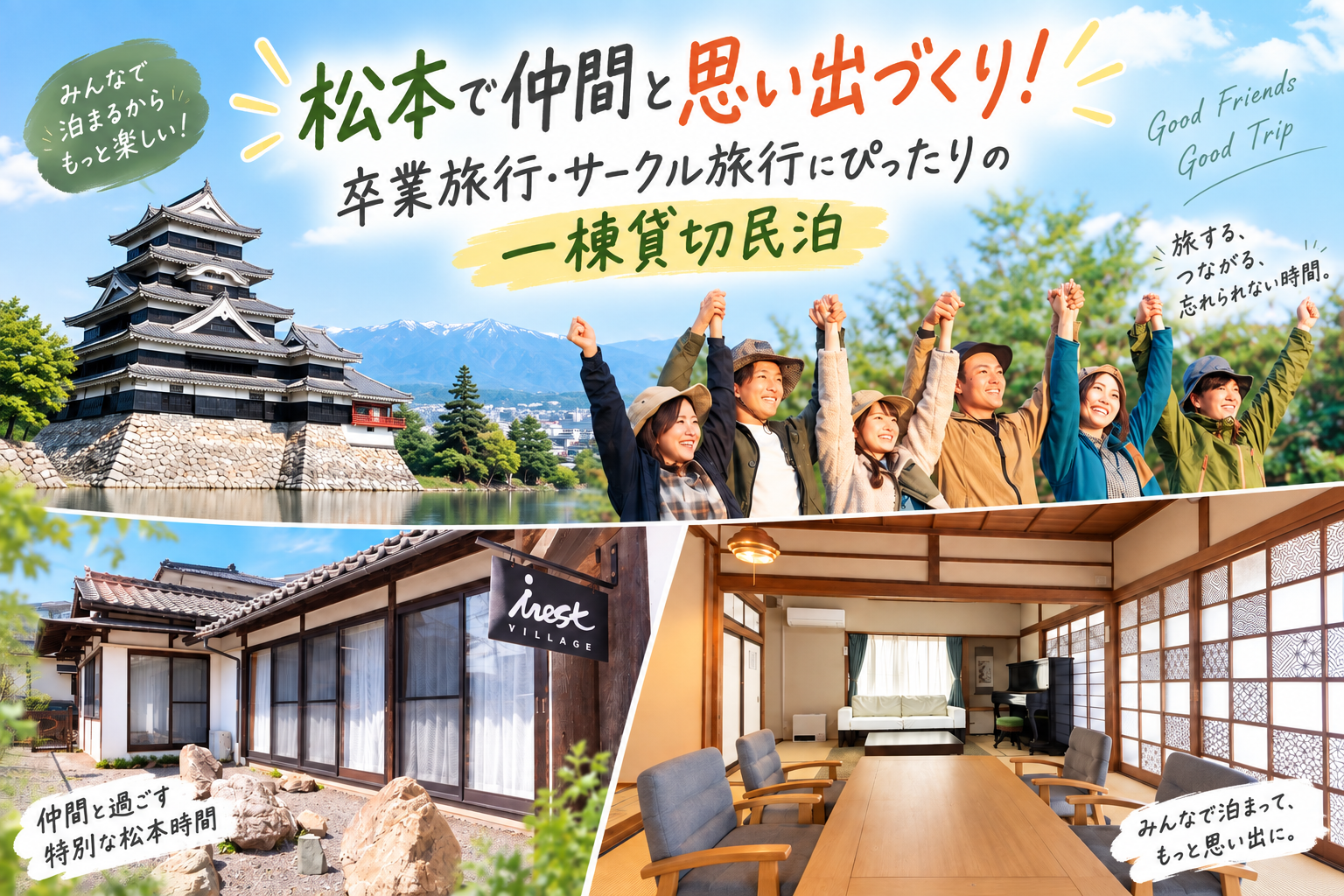 大学生の卒業旅行・サークル合宿に！自由度が高い民泊の賢い使い方