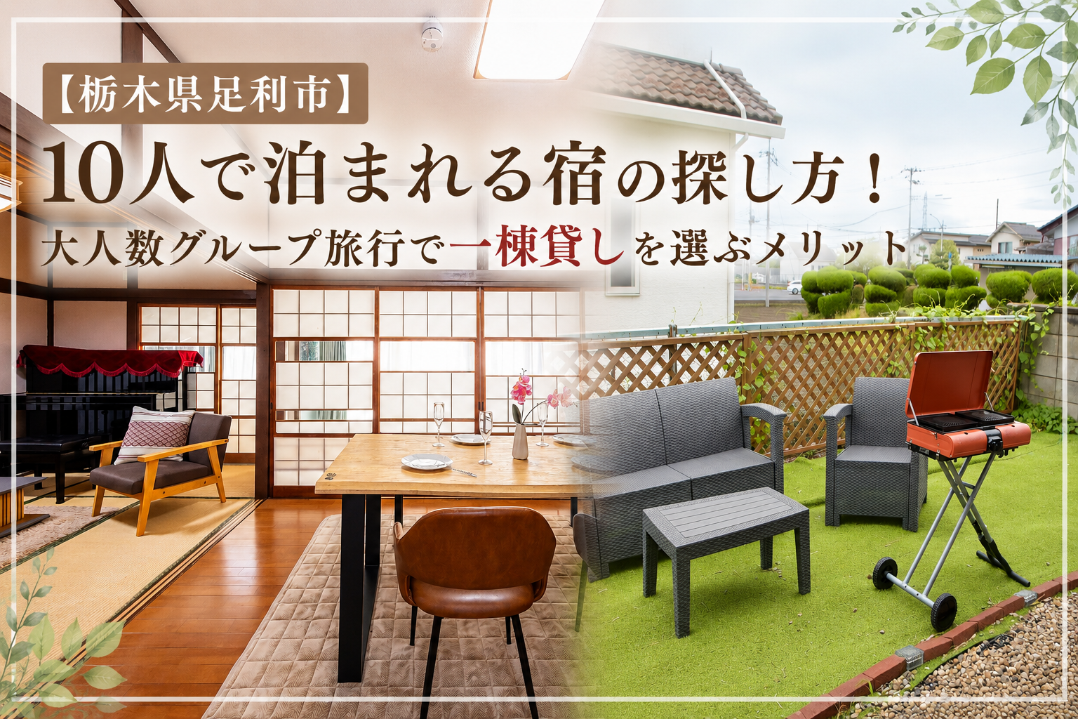 【足利市】10人で泊まれる宿の探し方！大人数グループ旅行で一棟貸しを選ぶメリット