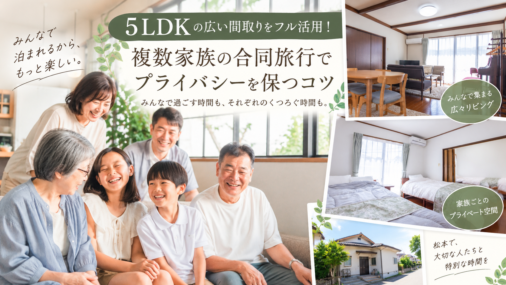 5LDKの広い間取りをフル活用！複数家族の合同旅行でプライバシーを保つコツ