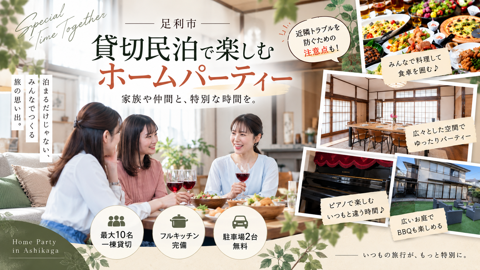 足利市の貸切民泊で特別なホームパーティーを楽しもう！