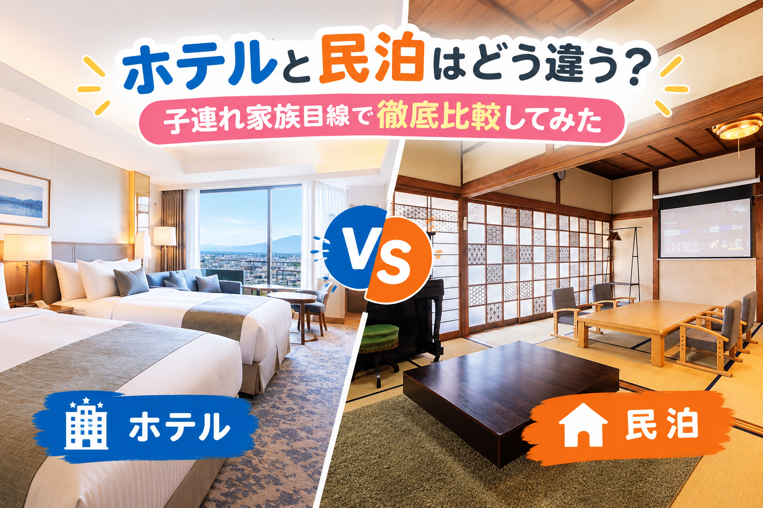 ホテルと民泊はどう違う？子連れ家族目線で徹底比較してみた