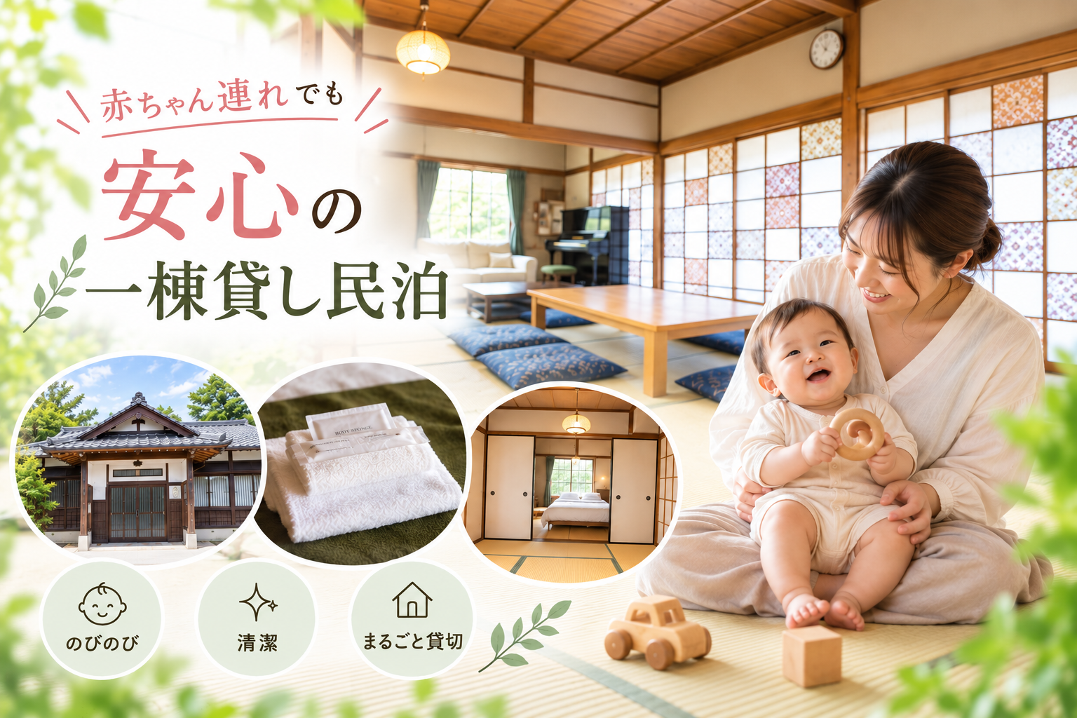 赤ちゃん連れに最適！和室で過ごす安心の一棟貸し民泊