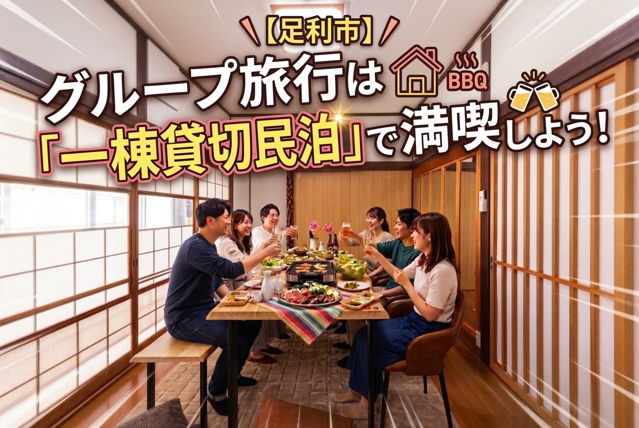 【足利】グループ旅行は「一棟貸切民泊」で満喫しよう！