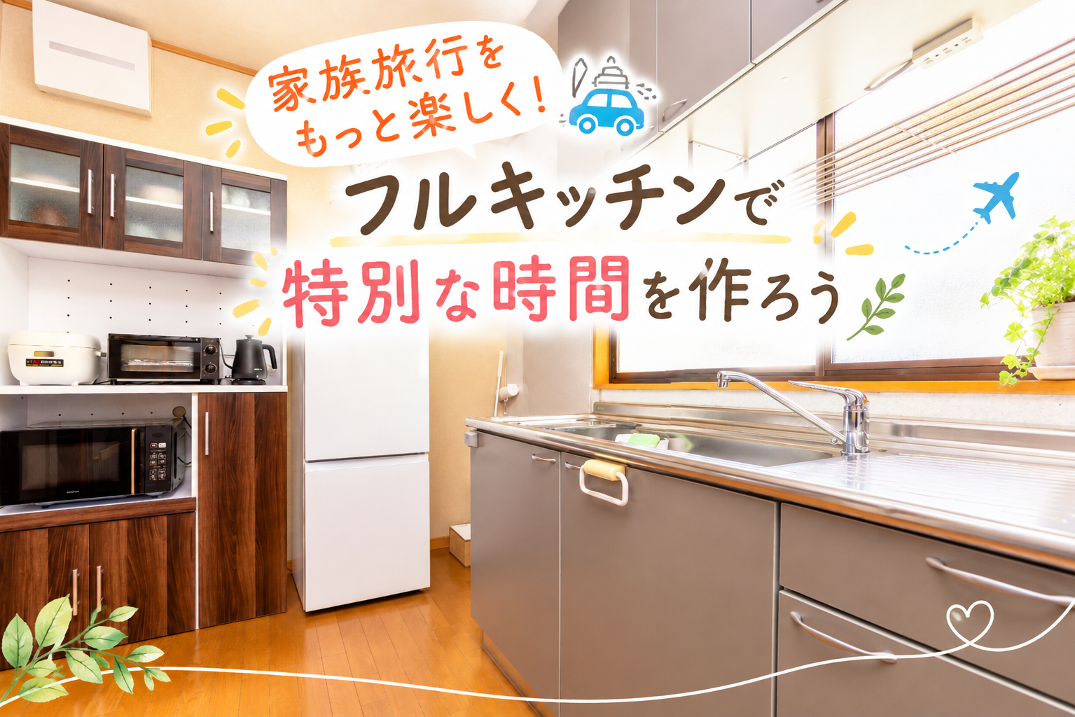 家族旅行をもっと楽しく！フルキッチンで特別な時間を作ろう