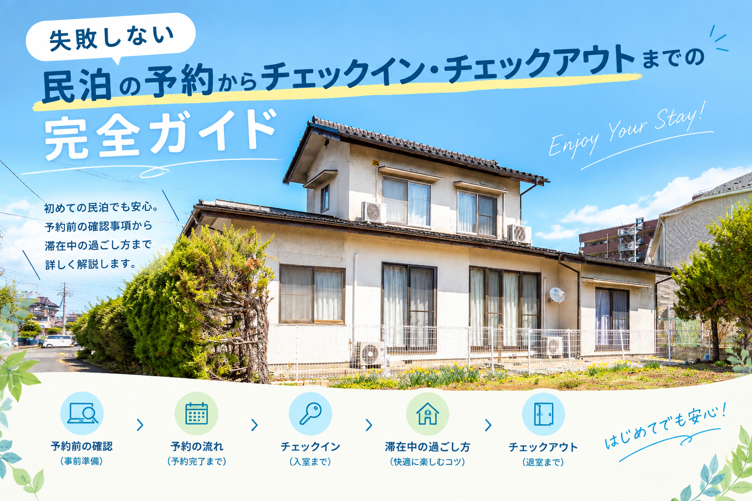 失敗しない民泊の予約からチェックイン・チェックアウトまでの完全ガイド