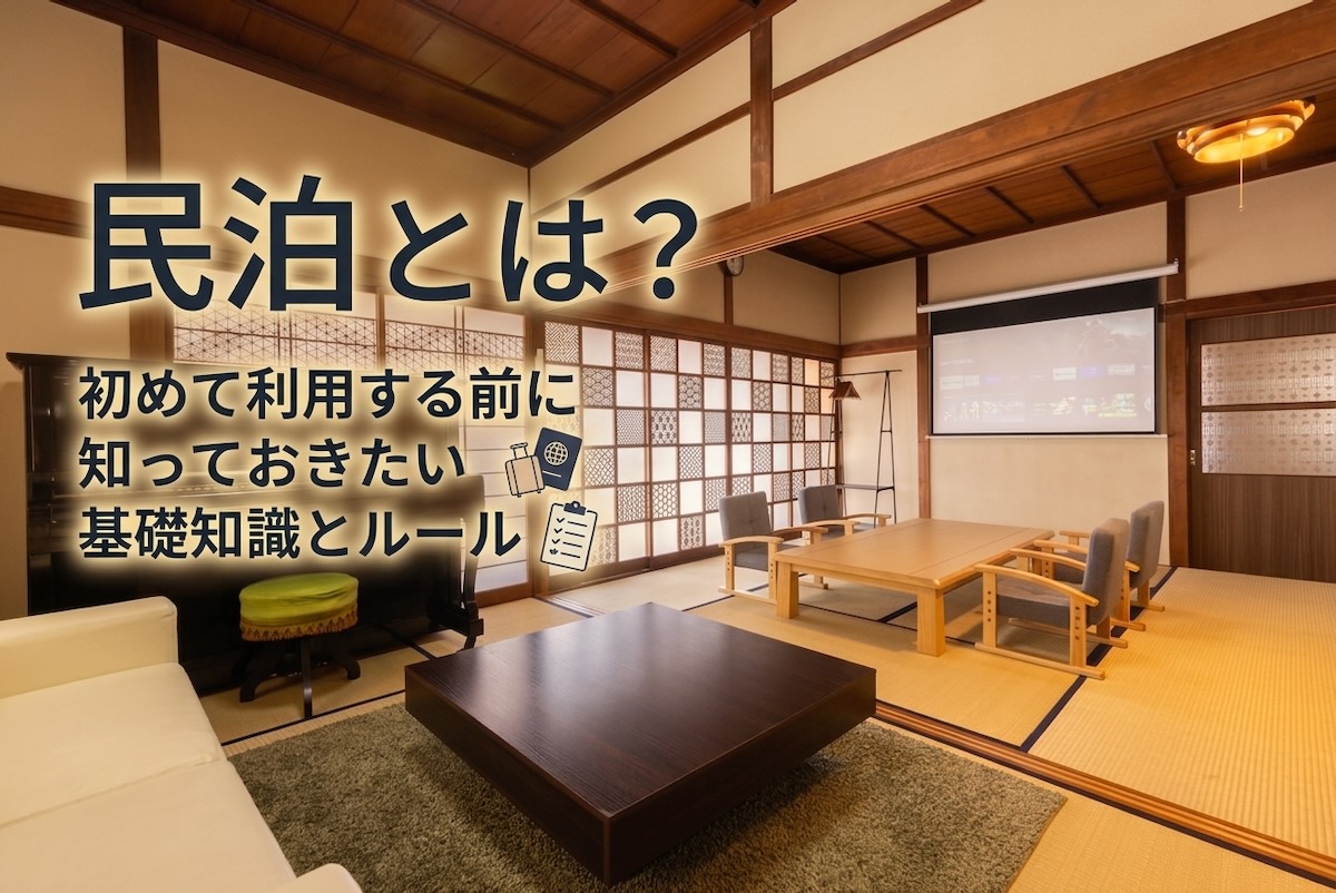 民泊とは？初めて利用する前に知っておきたい基礎知識とルール