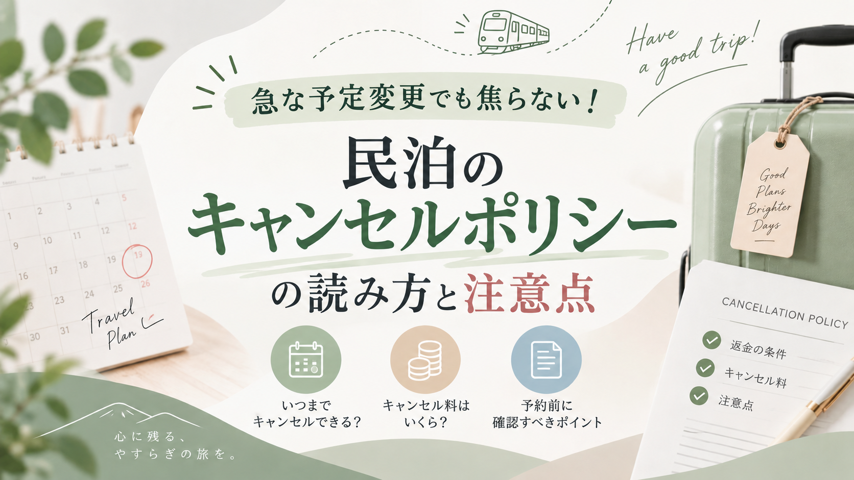 急な予定変更でも焦らない！民泊のキャンセルポリシーの読み方と注意点