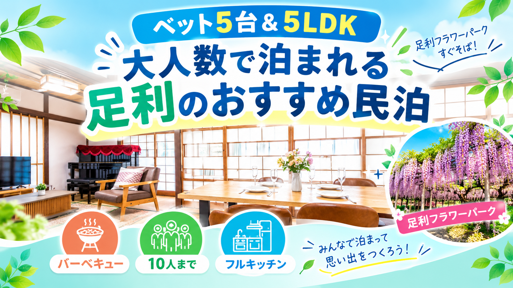 大人数での楽しい宿泊体験を！足利市のおすすめ民泊