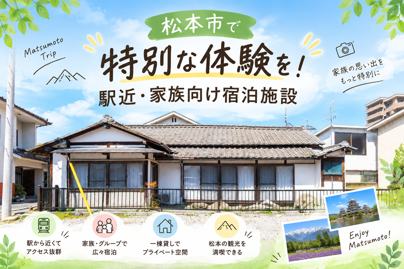 松本市で特別な体験を！駅近・家族向け宿泊施設