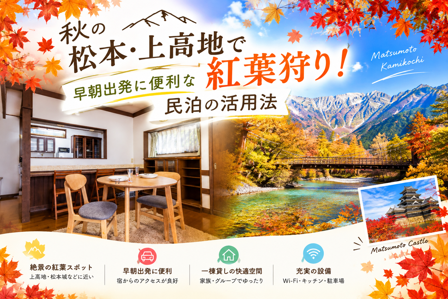 秋の美しい自然を満喫する民泊のすすめ！