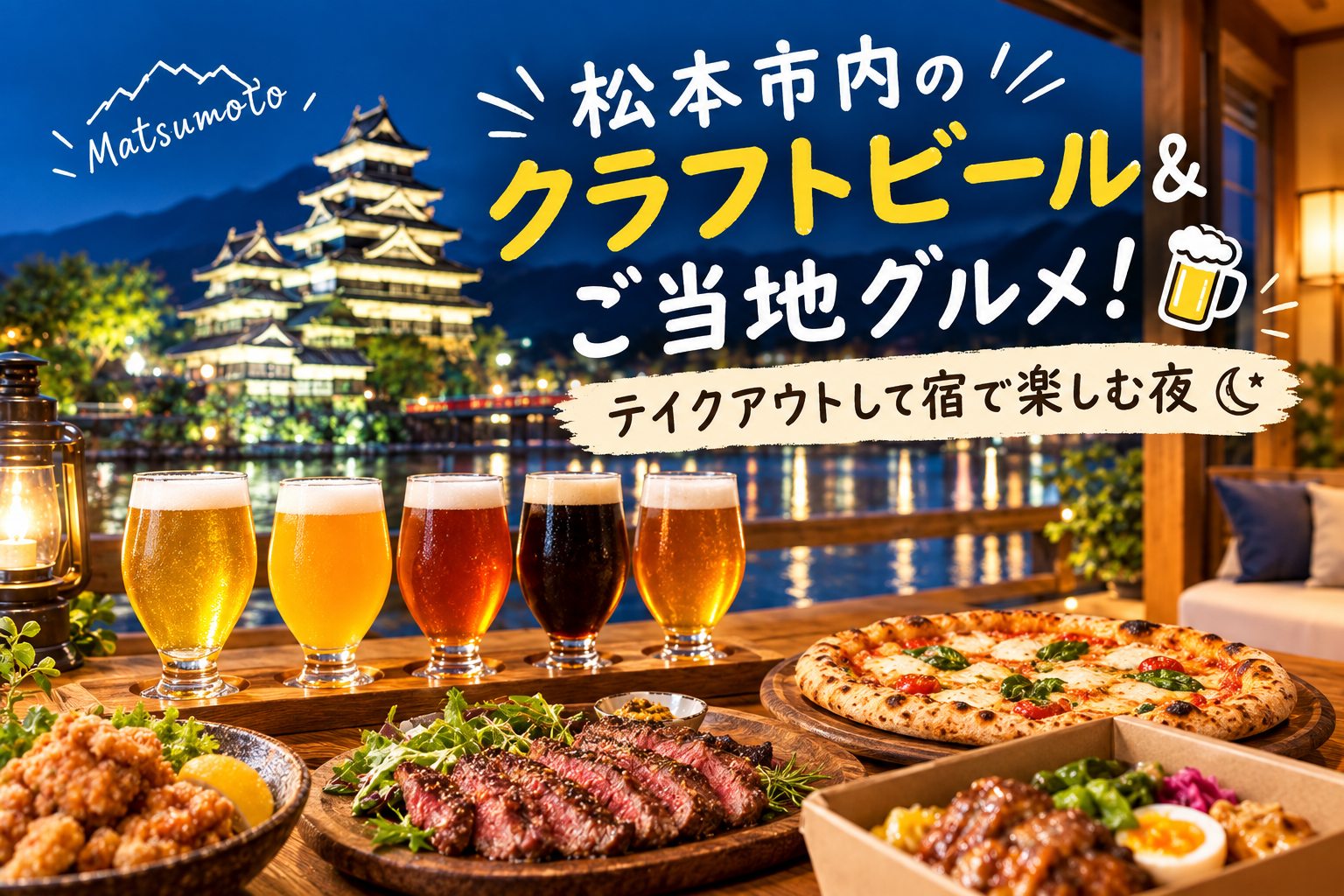 松本市の夜を彩るクラフトビールとご当地グルメ！