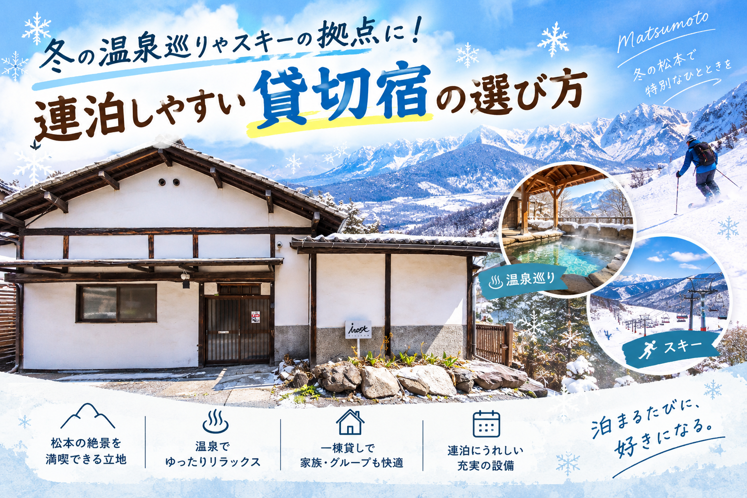 冬の温泉巡りやスキーの拠点に！連泊しやすい貸切宿の選び方