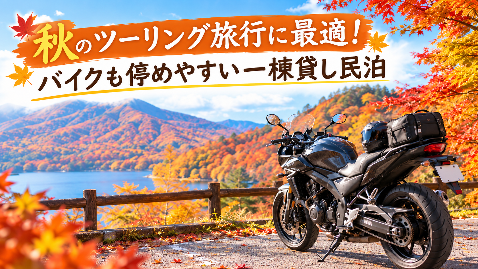 秋のツーリング旅行はアイレストヴィレッジ足利で！バイクと一緒に思い出を創ろう！