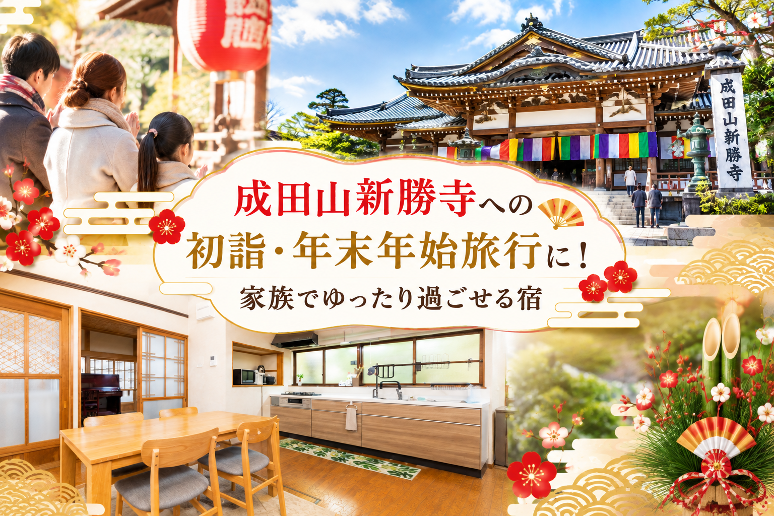 成田山新勝寺への初詣・年末年始旅行に最適！