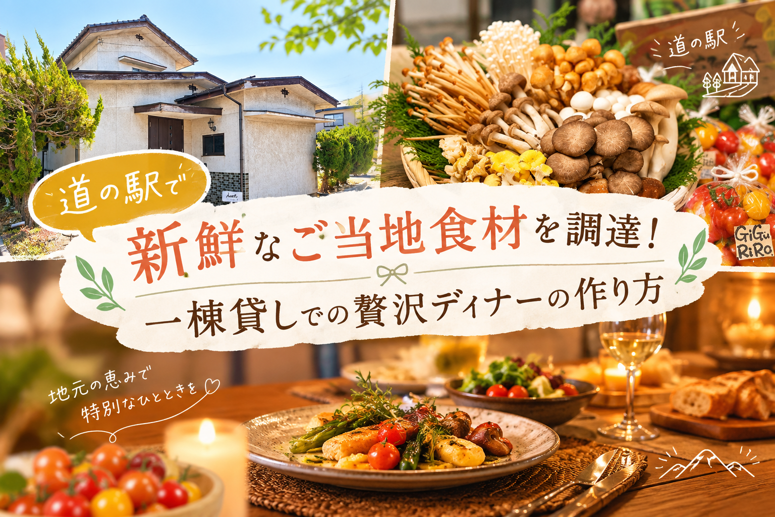 道の駅で新鮮食材を調達し、一棟貸しでの贅沢ディナーを楽しもう！