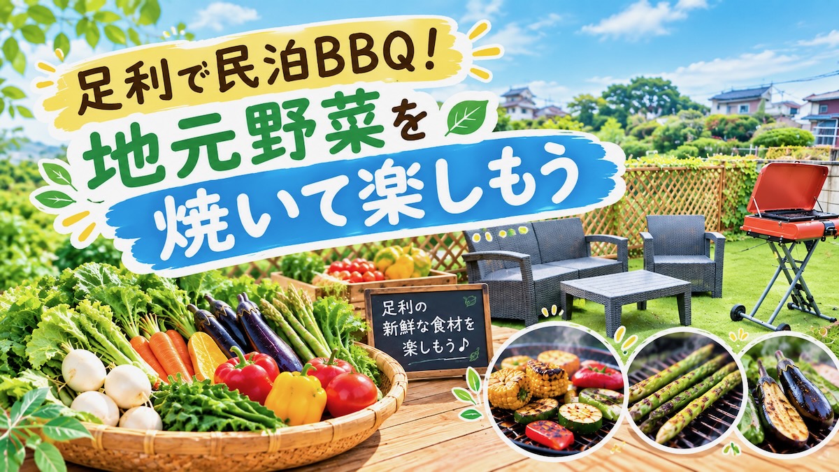 足利で民泊BBQ！地元の味を満喫する旅のススメ