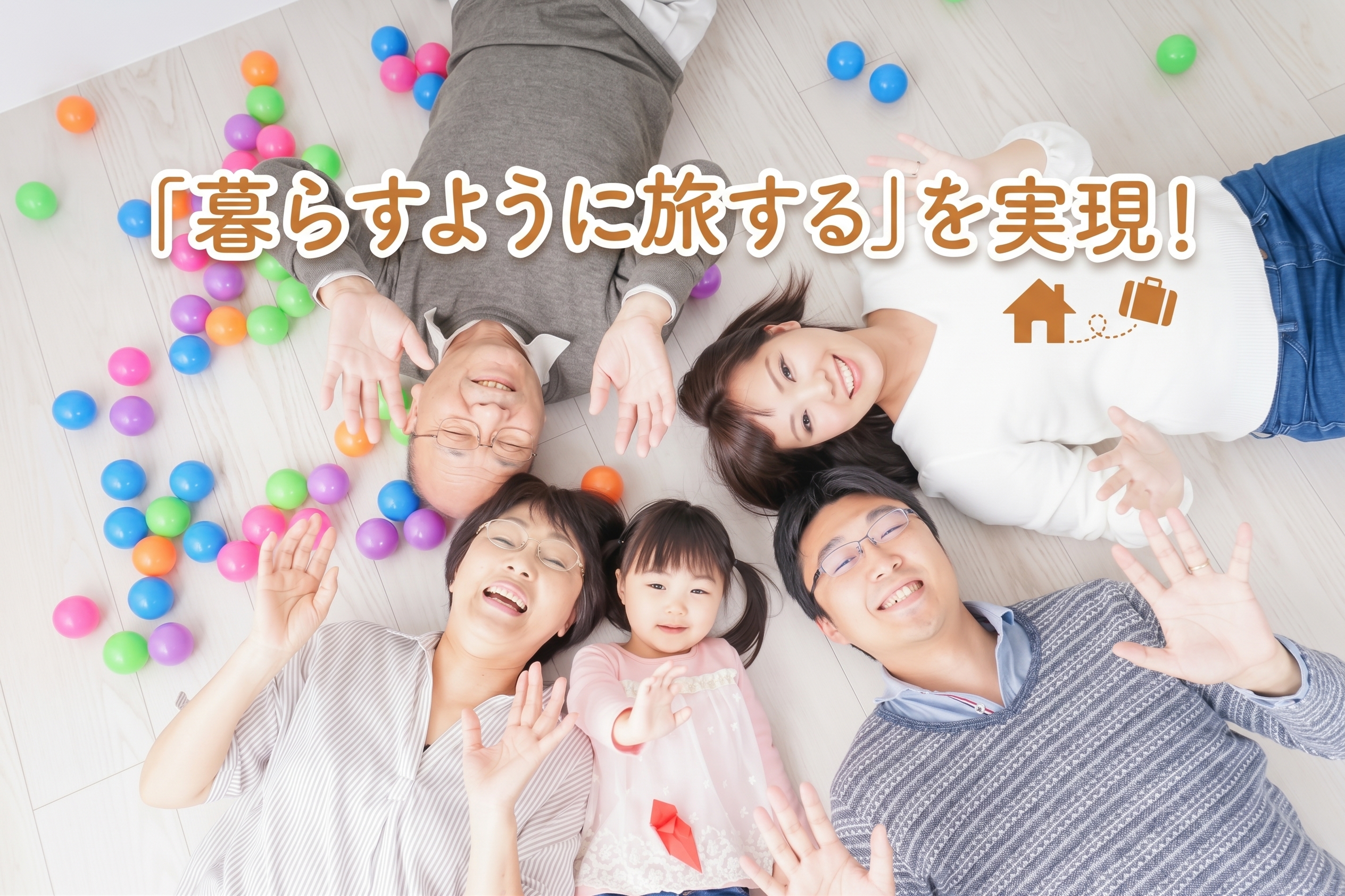 長期滞在に最適な一棟貸し宿！