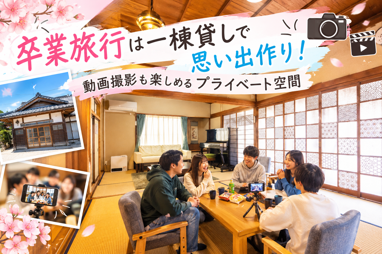 思い出は一棟貸しで創ろう！卒業旅行の特別な瞬間を動画で残そう！