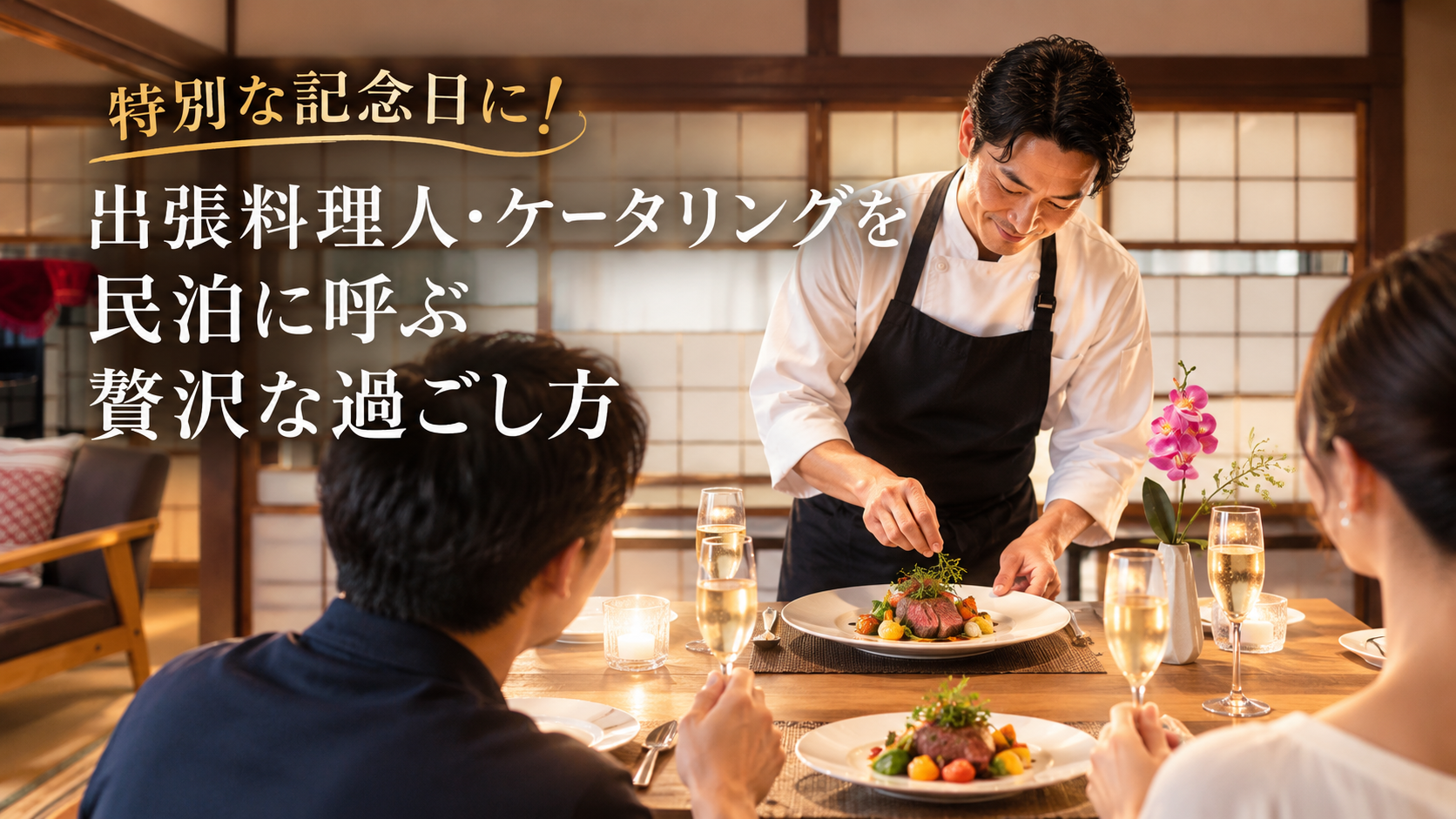 特別な記念日を、贅沢な体験に。