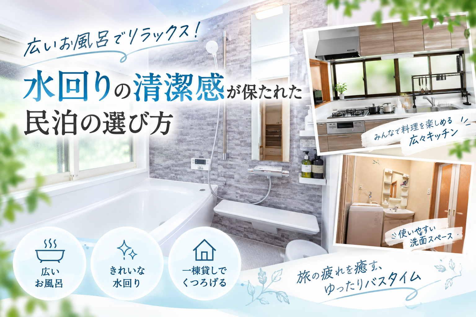 広いお風呂でリラックス！水回りの清潔感が保たれた民泊の選び方