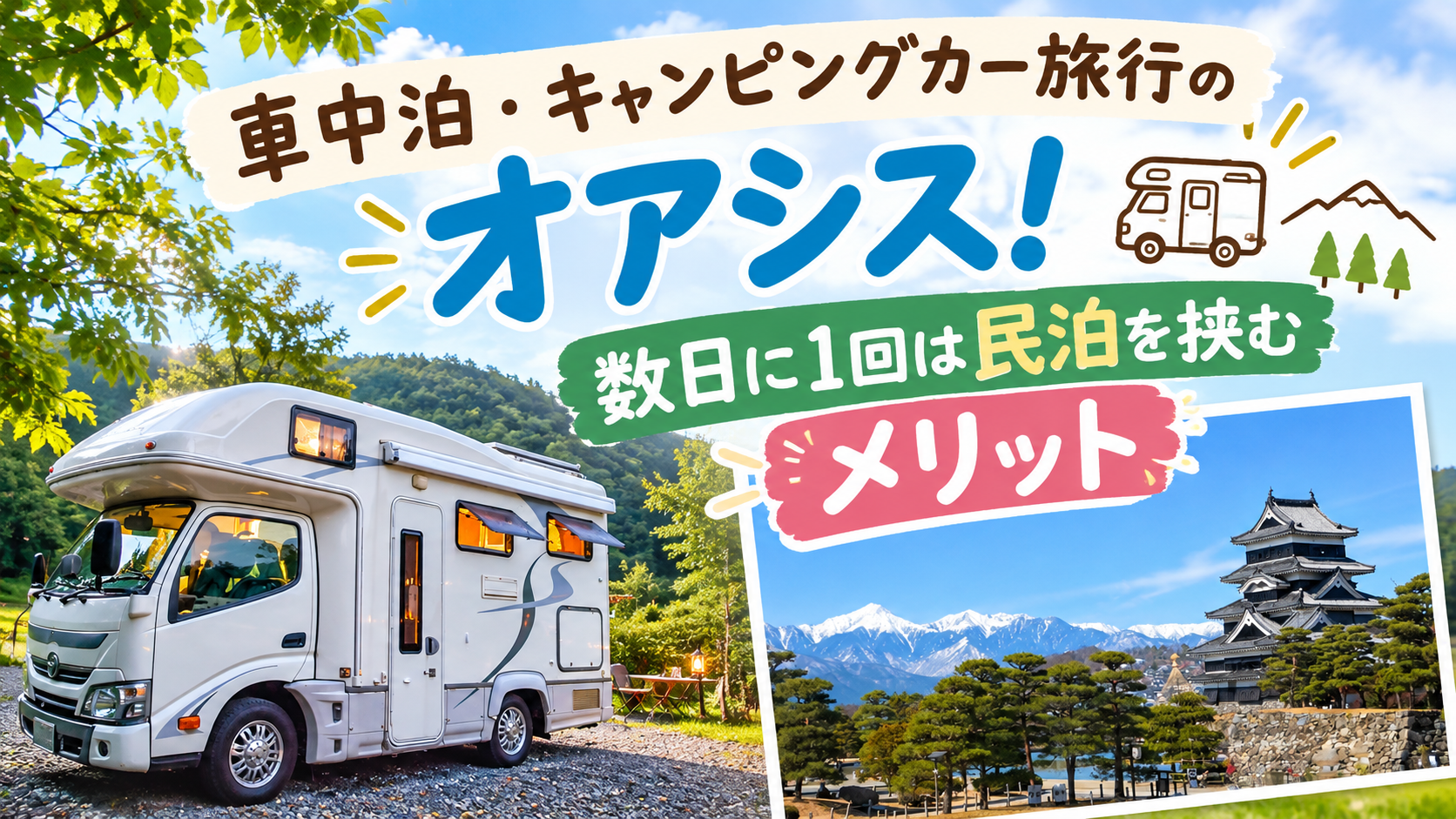 車中泊・キャンピングカー旅行の極み！民泊で快適空間を手に入れよう！