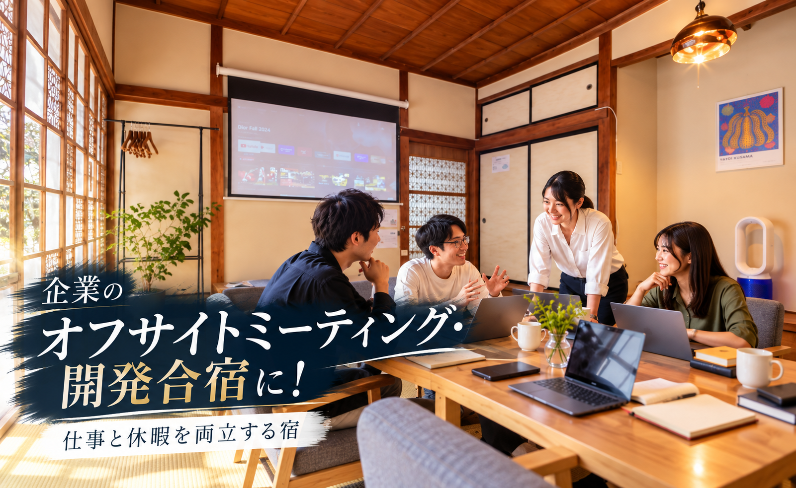 企業のオフサイトミーティング・開発合宿に！仕事と休暇を両立する宿