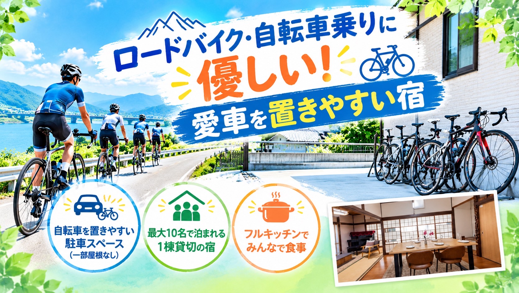ロードバイク愛好者必見！自転車乗りに優しい宿泊体験