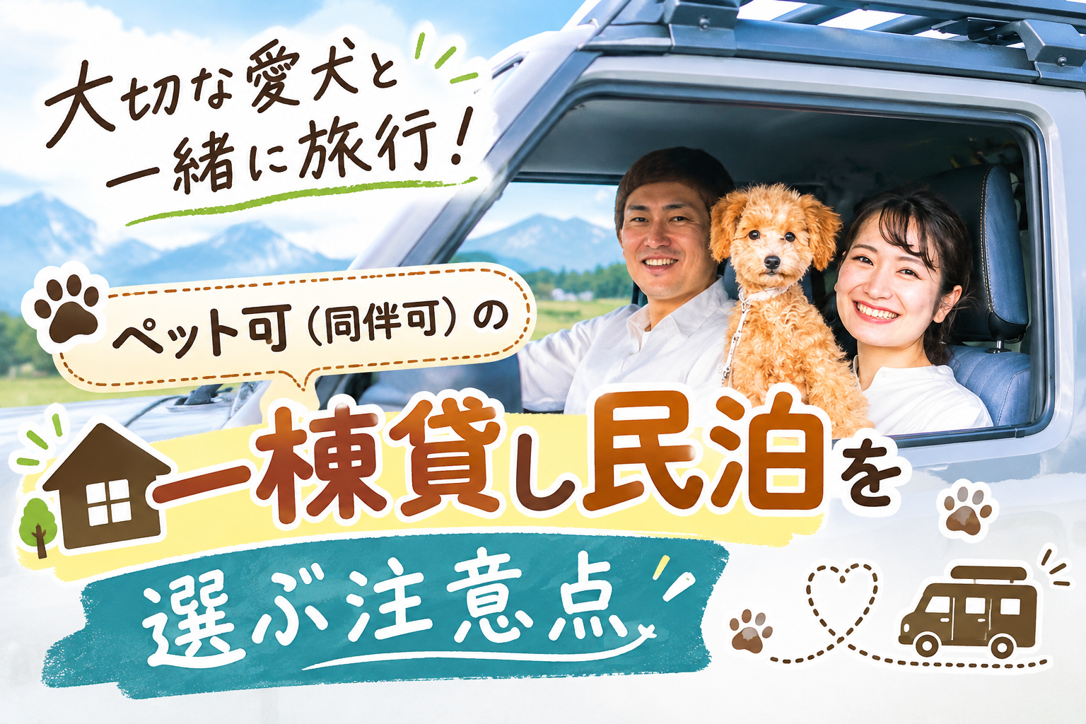 大切な愛犬と一緒に旅行を楽しもう！