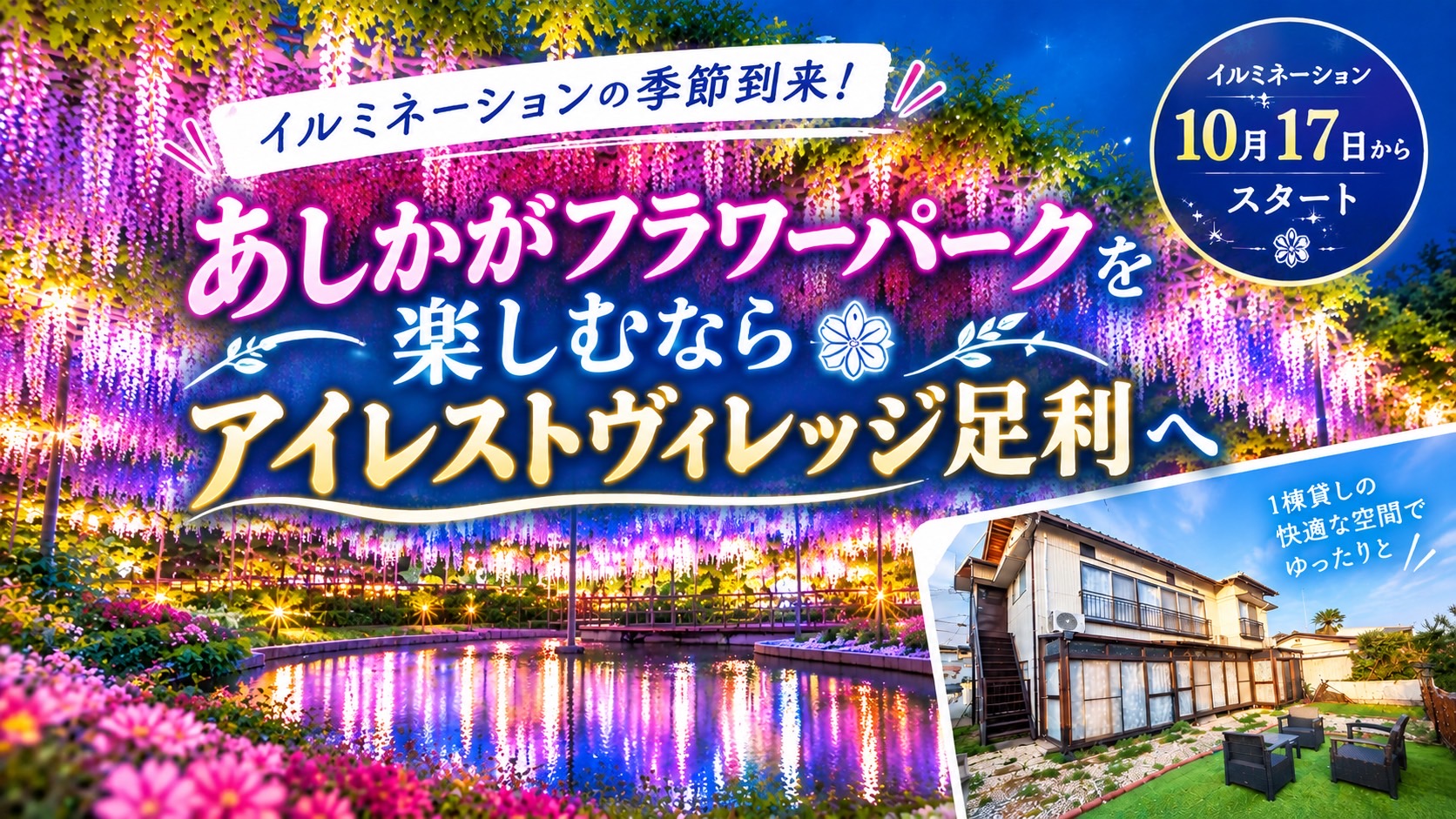 イルミネーションの季節がやってくる！足利フラワーパークを楽しむならアイレストヴィレッジ足利へ