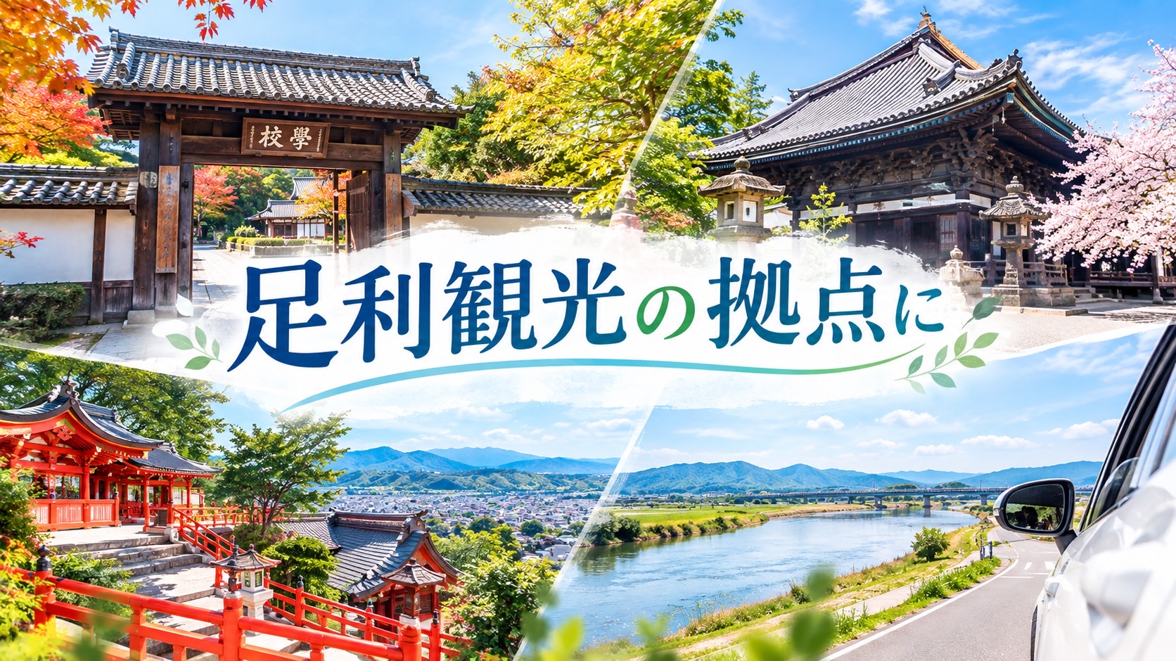 交通アクセスと周辺観光情報