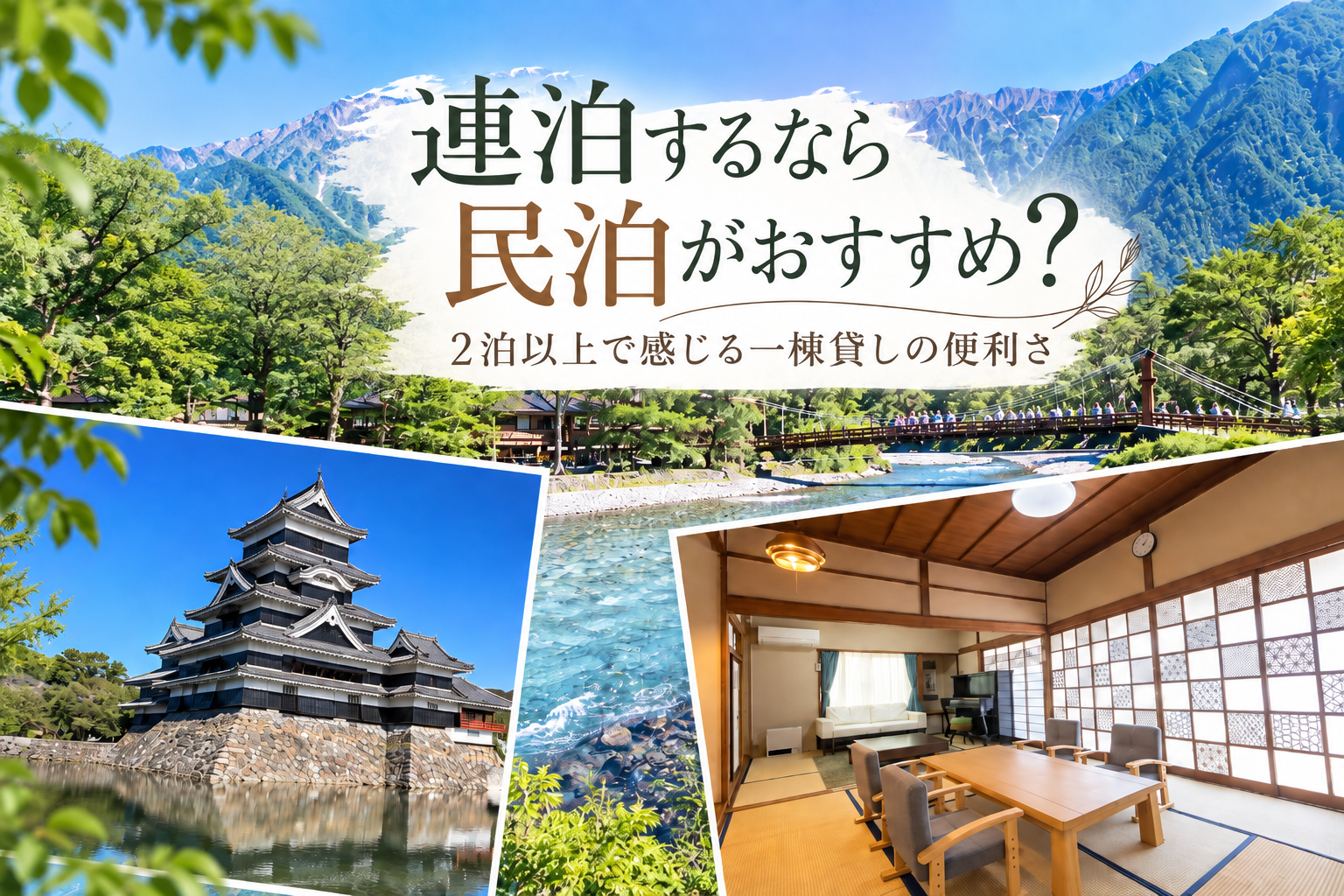 連泊するなら民泊がおすすめ？2泊以上で感じる一棟貸しの便利さ