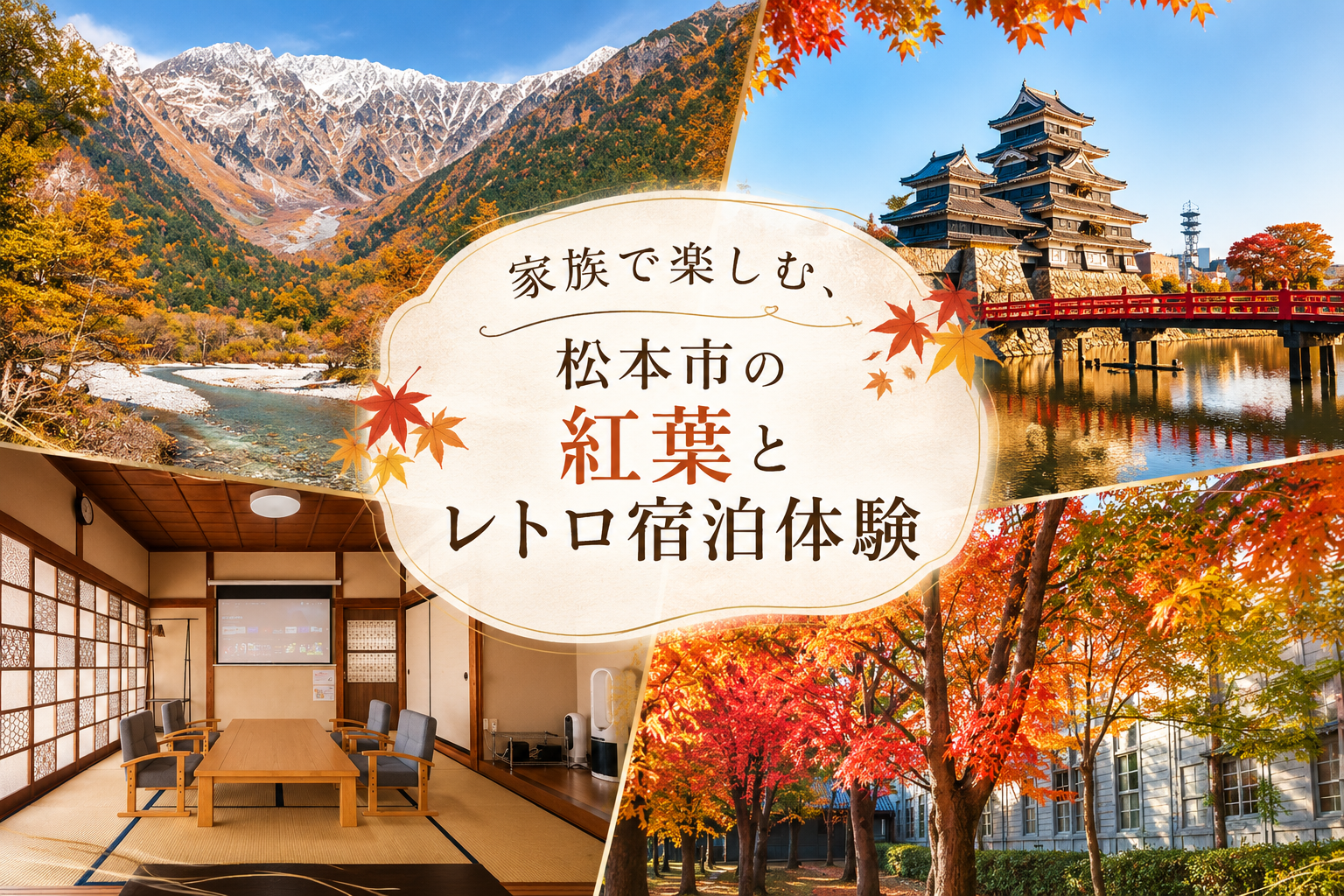 家族で楽しむ、松本市の紅葉とレトロ宿泊体験
