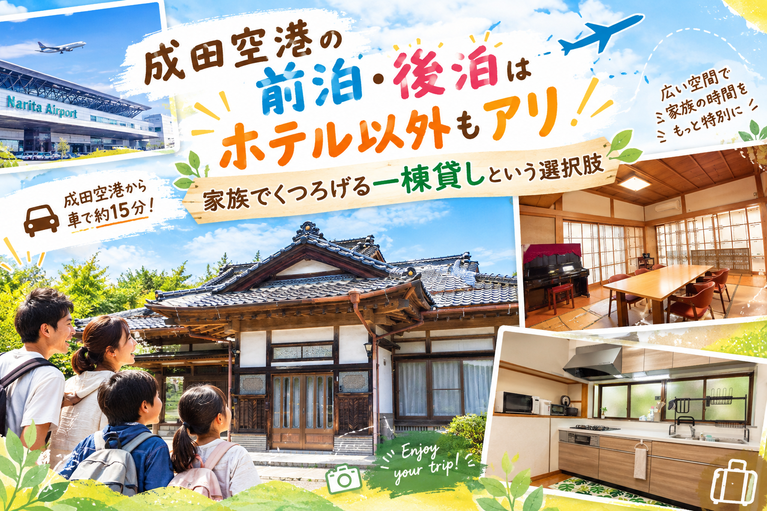 成田空港の前泊・後泊、家族での思い出作りに一棟貸しが最適！