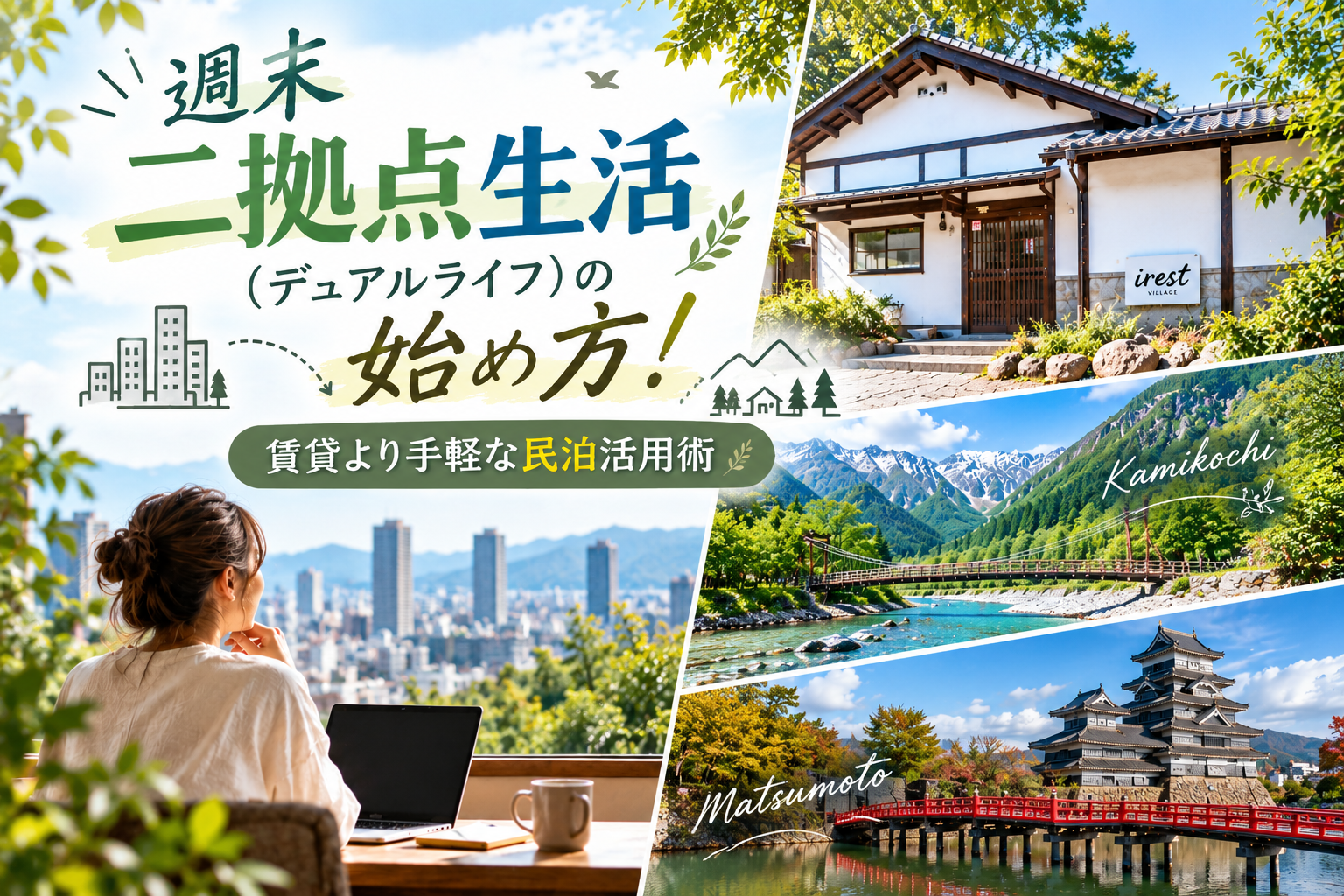  週末二拠点生活（デュアルライフ）の始め方！賃貸より手軽な民泊活用術