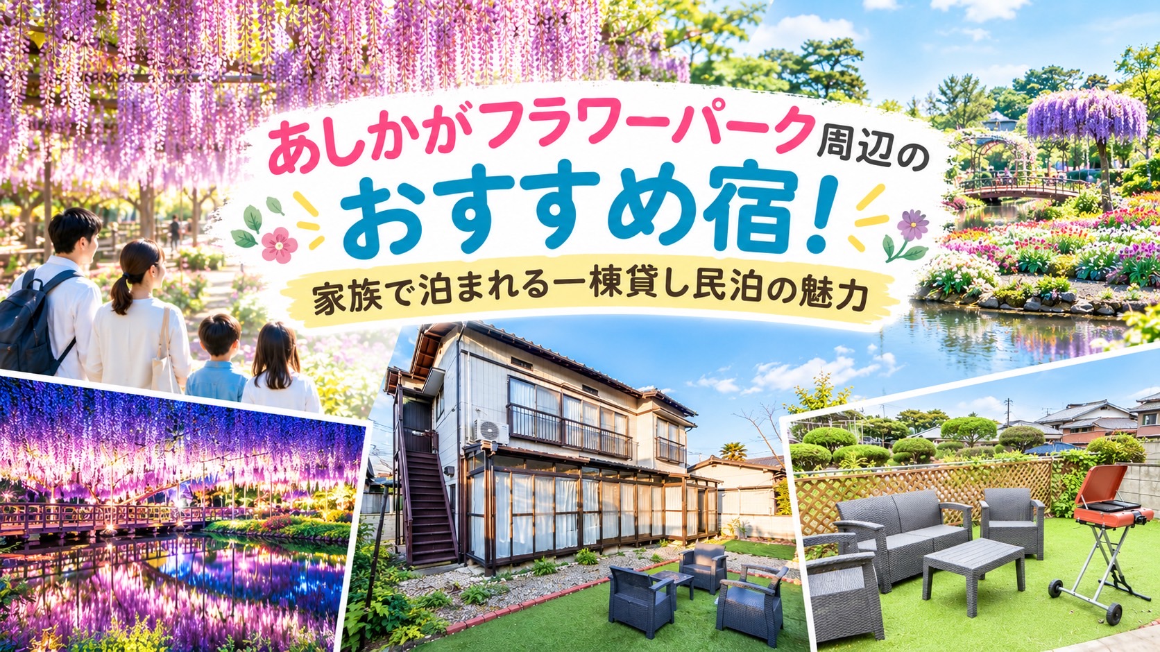 足利フラワーパーク近くで素敵な宿泊体験を！一棟貸し民泊の魅力を纏めました。