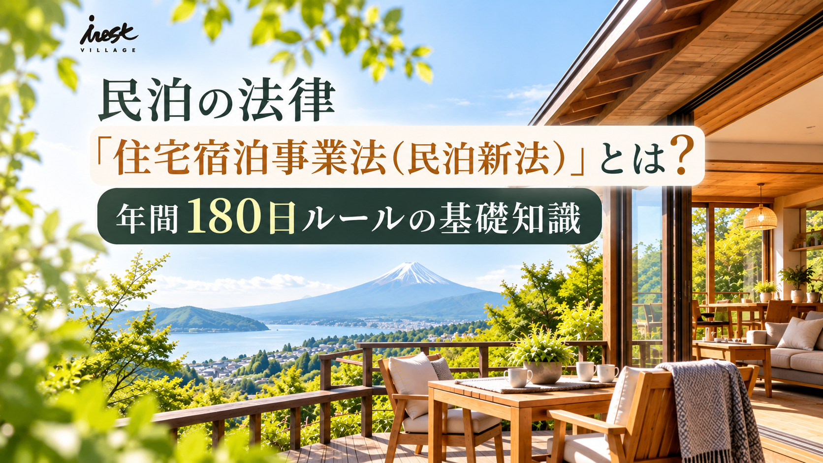 民泊業を安全・安心に運営するために必要な法律を解説！
