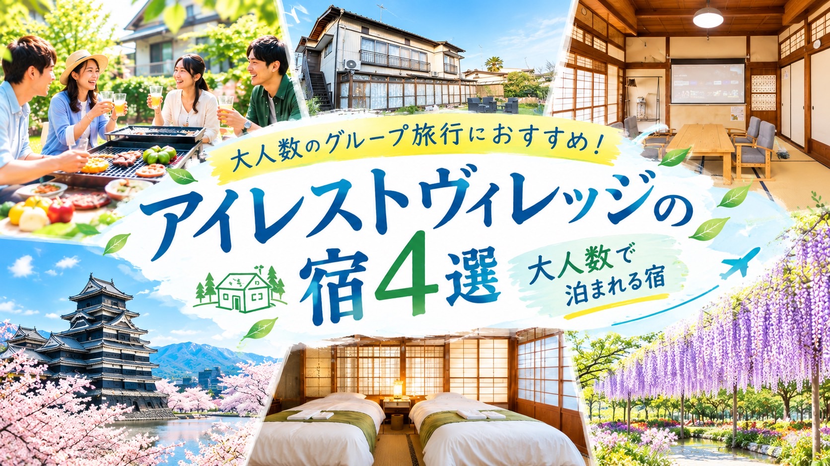 大人数グループ旅行の幹事必見！