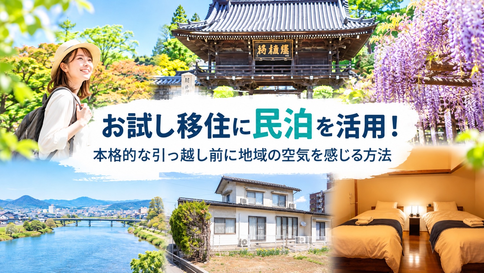 地域の空気を感じる、民泊でお試し移住！