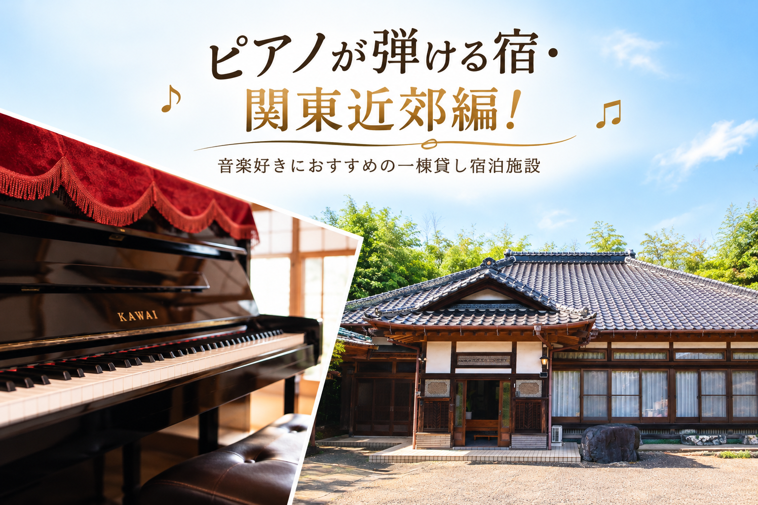 音楽好き必見！ピアノが弾ける宿で特別なひとときを
