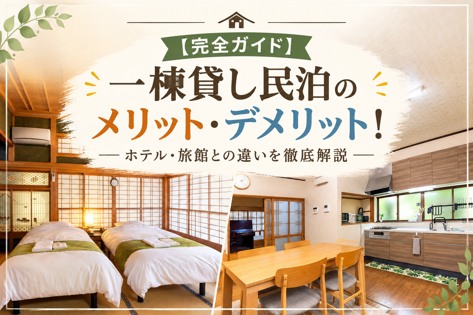 一棟貸し民泊の魅力を最大限に引き出す！