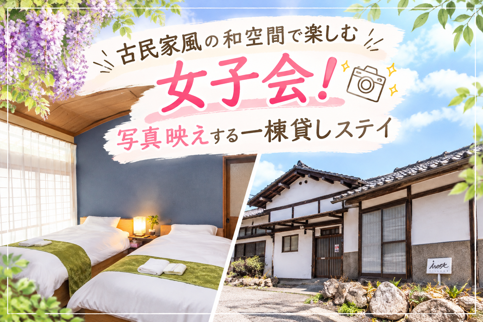 古民家風の和空間で、心ほどける女子会を。貸切ステイで写真も思い出も華やかに