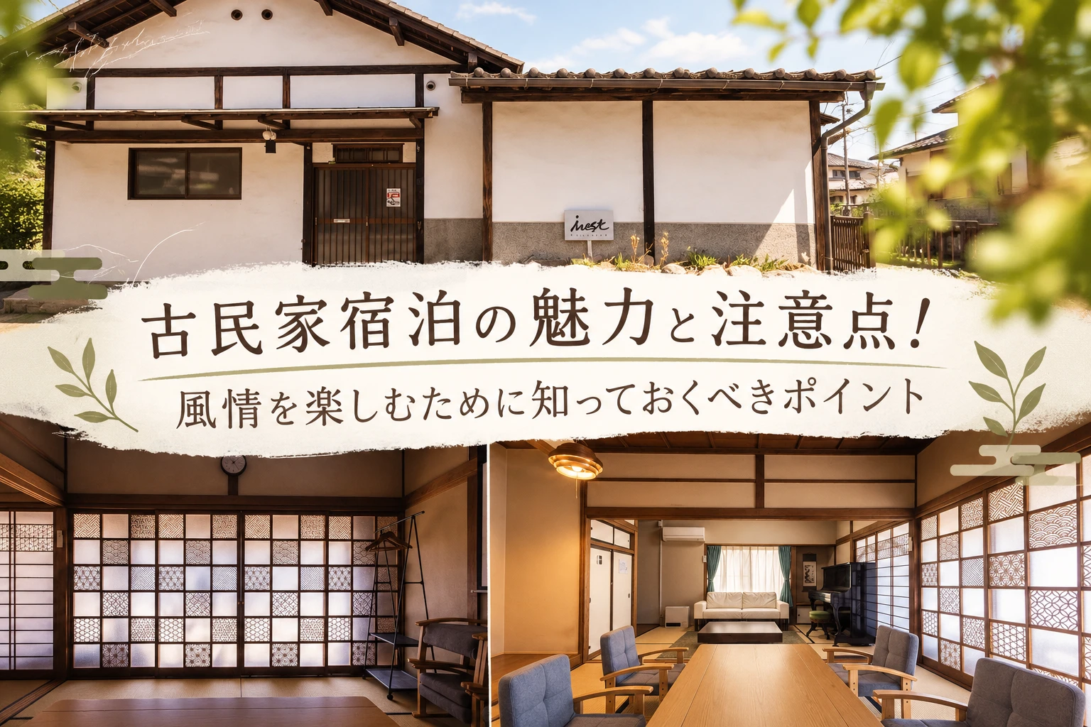 古民家宿泊の魅力と注意点